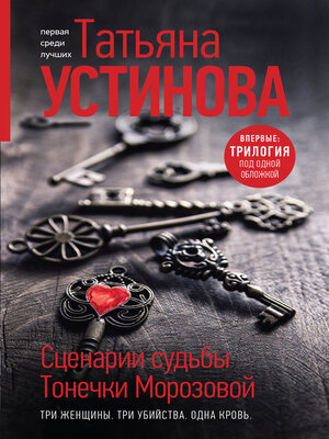 cover image of Сценарии судьбы Тонечки Морозовой